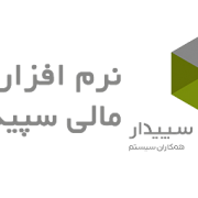 نرم افزار حسابداری سپیدار