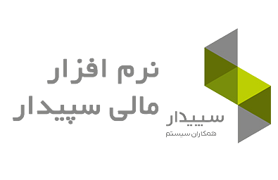 نرم افزار حسابداری سپیدار
