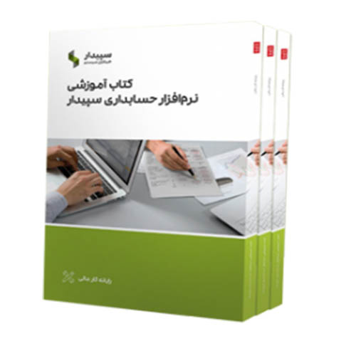 کتاب آموزش نرم اقزار سپیدار