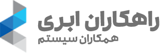 راهکاران ابری همکاران سیستم